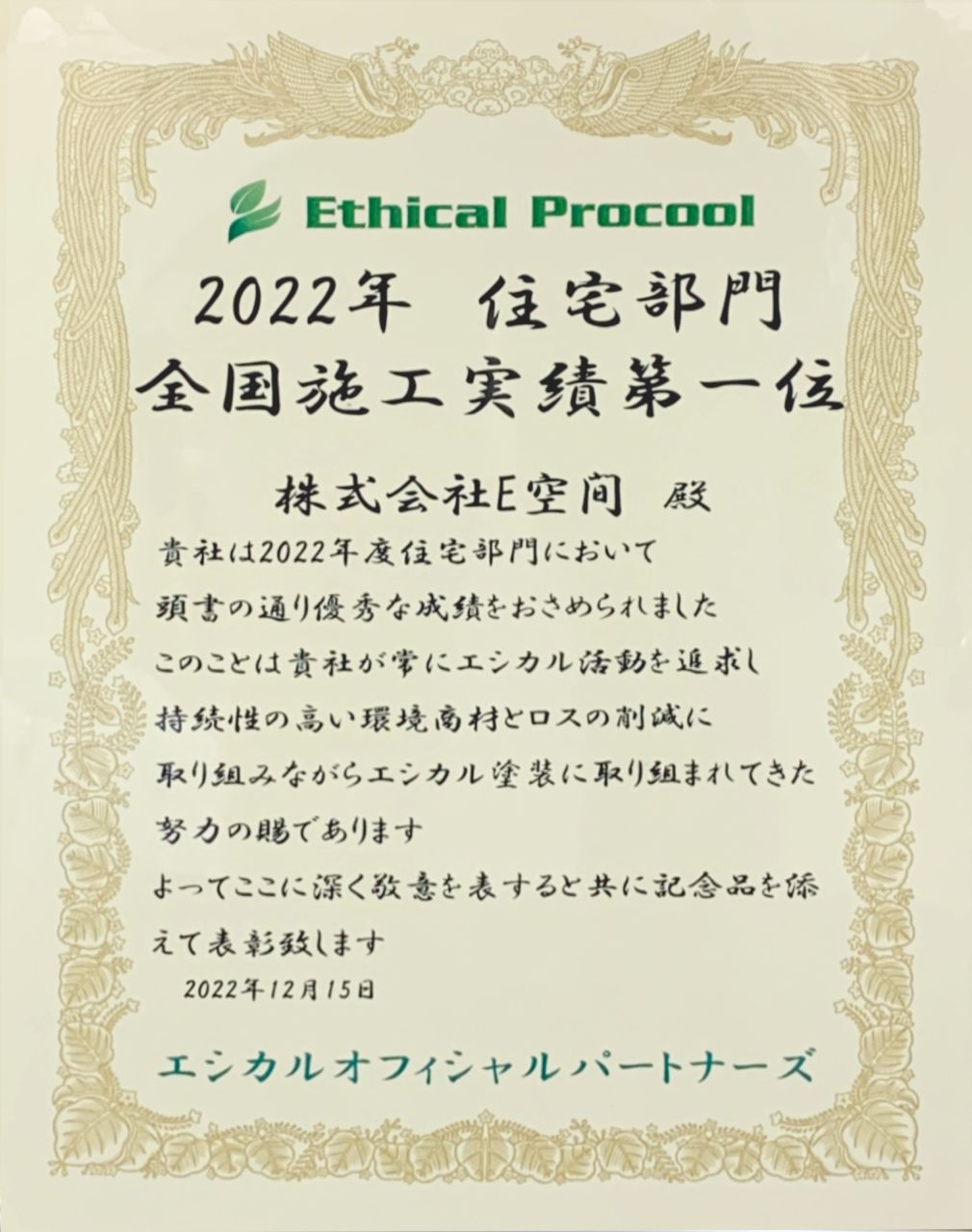 Ethical Procool2022年住宅部門全国施工実績第一位