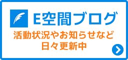 E空間ブログ