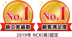 施工実績数、顧客満足度、関西ナンバーワン