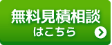 無料見積相談はこちら