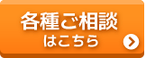 各種ご相談はこちら