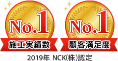 施工実績数、顧客満足度、関西ナンバーワン