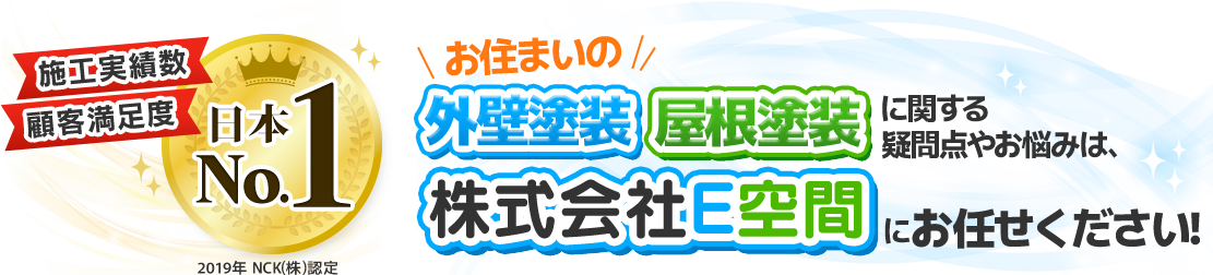 お住まいの外壁塗装・屋根塗装に関する疑問点やお悩みは、顧客満足度 関西No.1をいただいた株式会社E空間にお任せください！