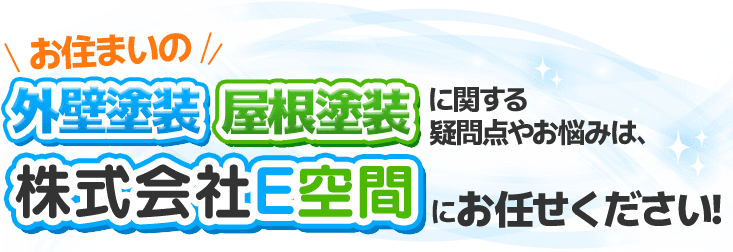 お住まいの外壁塗装・屋根塗装に関する疑問点やお悩みは、顧客満足度 関西No.1をいただいた株式会社E空間にお任せください！