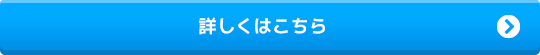 詳しくはこちら