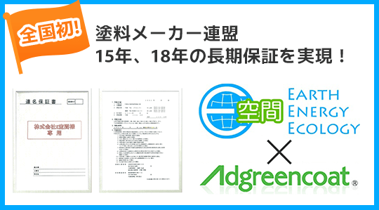 全国初！塗料メーカー連盟15年、18年の長期保証を実現！