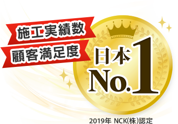 施工実績数、顧客満足度ナンバーワン