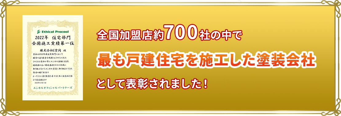 全国の加盟店約700社の中で、最も戸建住宅を施工した塗装会社として表彰されました。