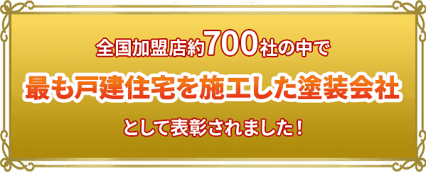 全国の加盟店約700社の中で、最も戸建住宅を施工した塗装会社として表彰されました。