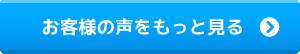 お客様の声をもっと見る