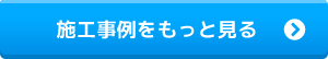 施工事例をもっと見る