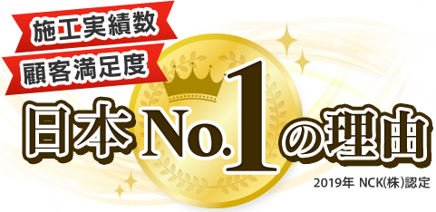 施工実績数、顧客満足度、関西ナンバーワンの理由